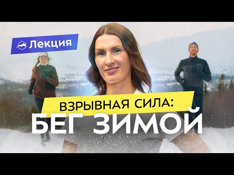 Видео: Елена Орлова про зимний период в беге. Снижаем объём, укрепляем мышцы, развиваем выносливость