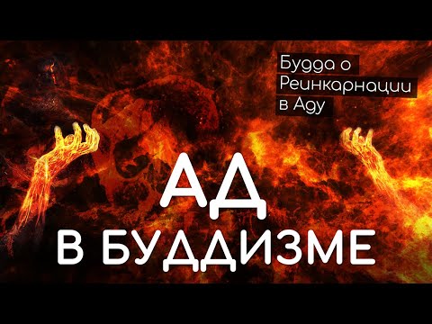 Видео: Ад в Буддизме. Будда о реинкарнации в Аду. Существует ли Ад у буддистов? Жизнь после смерти.