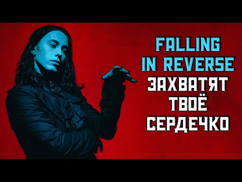 Видео: Falling In Reverse – как плыть против течения и добиться успеха