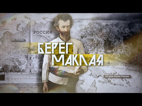 Видео: "Берег Маклая" документальный фильм 2023