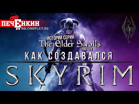 Видео: История серии The Elder Scrolls. Часть четвёртая. Как создавался Skyrim