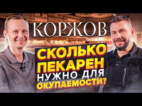 Видео: ПЕКАРНЯ: полного цикла VS на заморозке! Рентабельность пекарни. Сеть пекарен "Коржов". Gastro Norma