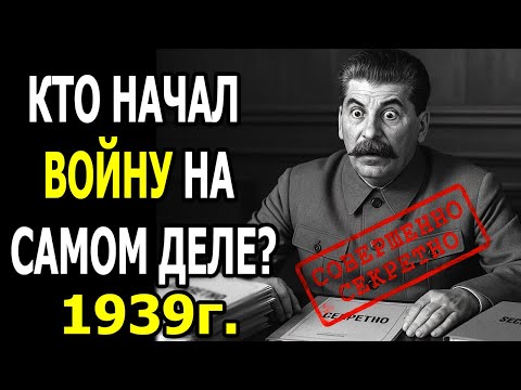Видео: СССР НАПАЛ ПЕРВЫМ? Правда, которую скрывали!