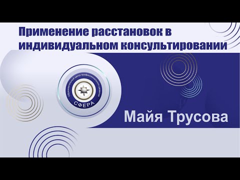 Видео: Применение расстановок в индивидуальном консультировании