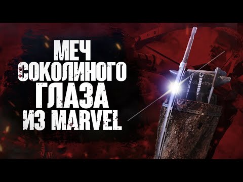 Видео: Меч Соколиного глаза из Marvel (Меч Ронина)