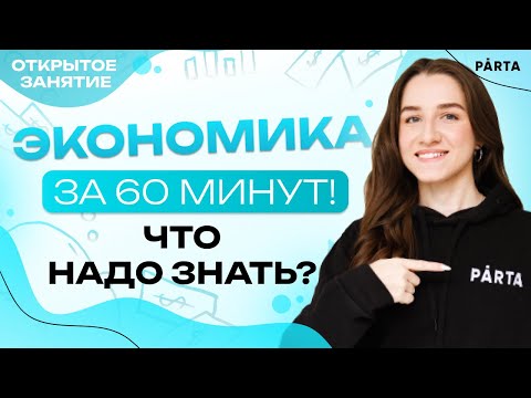 Видео: Экономика за 60 минут! Что надо знать?| Обществознание ЕГЭ 2023| PARTA