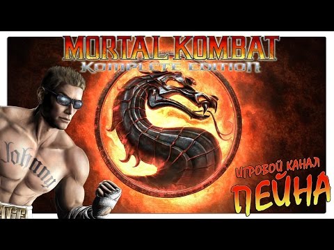 Видео: Лестница Mortal Kombat 9: Komplete Edition - Johnny Cage [Expert]
