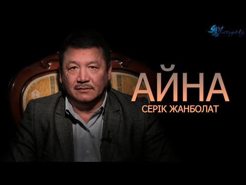 Видео: Серік Жанболат: «Ер жігіттің ең асыл қасиеті – табандылық»