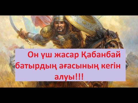 Видео: 13 жасар Қаракерей Қабанбай батырдың ағасының кегін алуы!