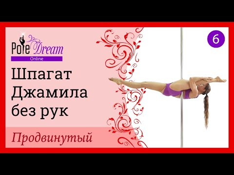 Видео: 6. Элемент на пилоне Шпагат Джамила без рук - продвинутый уровень