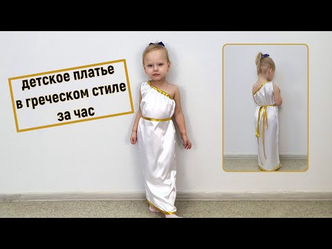 Видео: Детское платье в греческом стиле за 1 час!😏