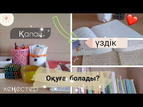 Видео: қалай сабақты жақсы оқуға болады?💗кеңес💕секрет🤫Gulzatok 💗