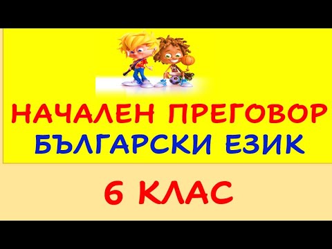 Видео: НАЧАЛЕН ПРЕГОВОР - БЪЛГАРСКИ ЕЗИК 6 клас