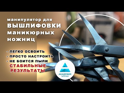 Видео: Вышлифовка маникюрных ножниц с помощью приспособления. Первый этап заточки ножниц.