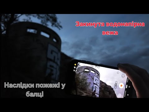 Видео: Закинута водонапірна вежа, наслідки пожежі у балці.