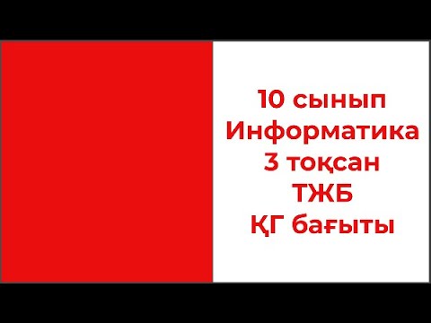Видео: 10 сынып Информатика 3 тоқсан ТЖБ ҚГ бағыты