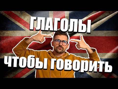 Видео: 75 глаголов с примерами для новичков — говори как носитель за 1 час