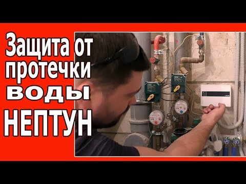 Видео: Система ЗАЩИТЫ от ПРОТЕЧКИ ВОДЫ Нептун. Принцип работы