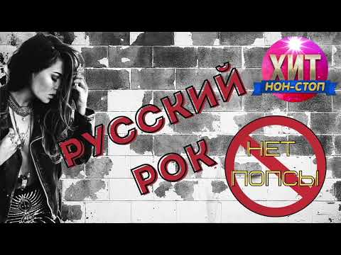 Видео: Русский Рок. Нет Попсы! Только хиты