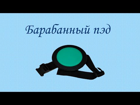 Видео: Тренировочный наколенный пэд – всегда в ритме