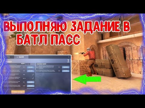 Видео: Выполняю задания из бп!!! *Было не очень*