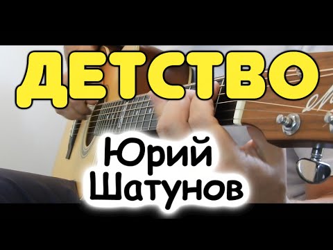 Видео: Юрий Шатунов — Детство / На одной гитаре / Табы и ноты для гитары