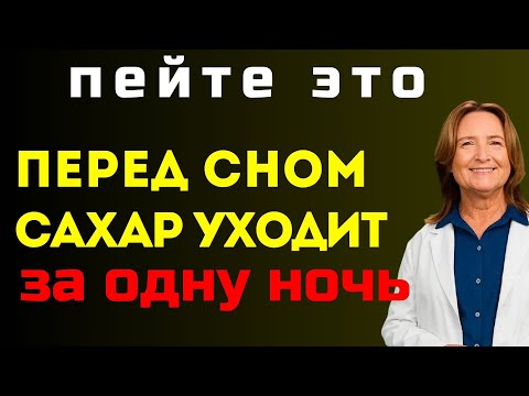 Видео: Пейте это перед сном — сахар падает сам! Напитки, которые спасают после 60
