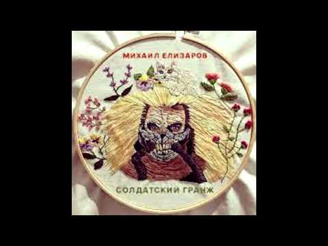 Видео: Елизаров - селигер (distortioned + reverbed)