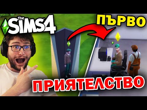 Видео: НАМЕРИХ СИ ПРИЯТЕЛЧЕ БЕЗ ДА ИЗЛИЗАМ ОТ ВКЪЩИ - SIMS 4 Блок Предизвикателство
