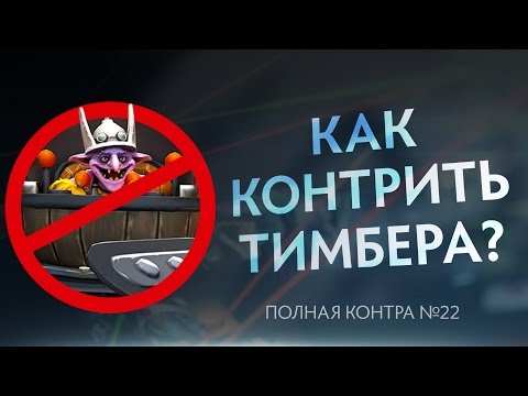Видео: Как контрить Тимбера? Полная контра #22