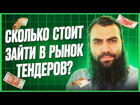 Видео: Сколько нужно денег для участия в тендерах? Тендеры и госзакупки для начинающих. 44 и 223 ФЗ с нуля.