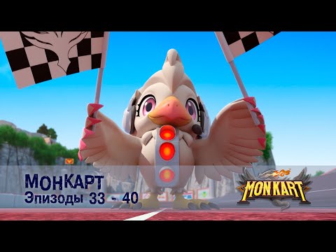 Видео: Монкарт - Эпизоды 33-40 -  Сборник