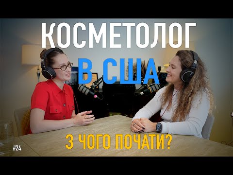 Видео: Косметолог у США | Як відкрити салон краси та отримати ліцензію 🇺🇸✨
