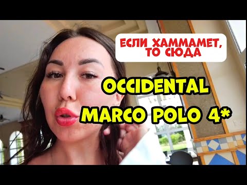Видео: ОБЗОР ОТЕЛЯ OCCIDENTAL MARCO POLO \\ ТУНИС \\ 2025