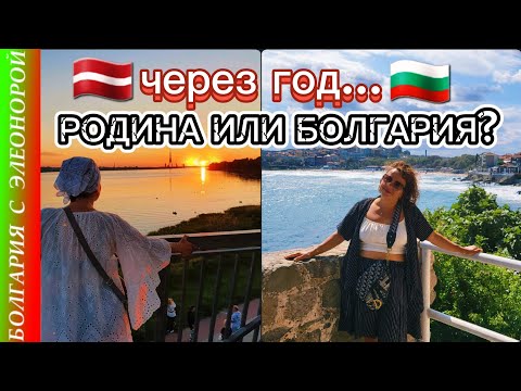 Видео: Латвия или Болгария? Год спустя.