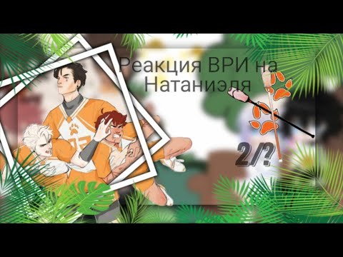 Видео: Реакция "Все Ради Игры" из моего AU на тт 2/?