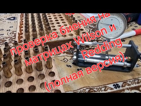 Видео: проверка биения на матрицах Wilson и Redding , расширенная версия...