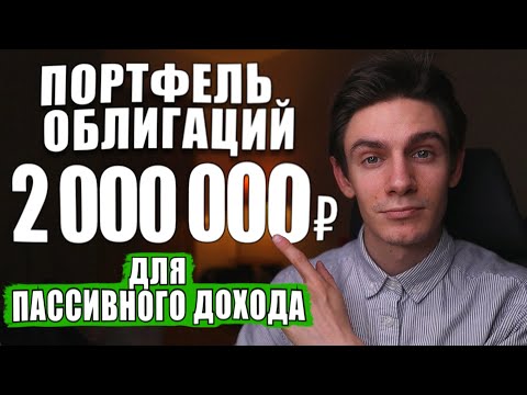 Видео: Вложил в облигации 2 000 000 руб. Какой пассивный доход получился?