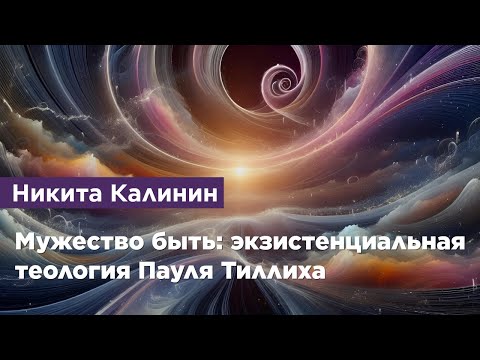 Видео: Мужество быть: экзистенциальная теология Пауля Тиллиха