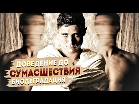 Видео: Доведение до сумасшествия: биодеградация (часть 1)