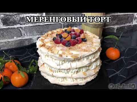 Видео: МЕРЕНГОВЫЙ ТОРТ! Один из самых легких и воздушных десертов 🔥