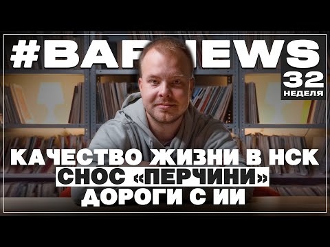 Видео: Качество жизни в Нск , Снос Перчини , Дороги с Искуственным Интелектом BarNews 32