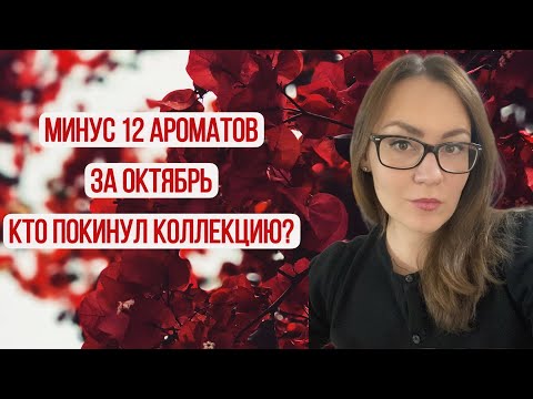 Видео: МИНУС 12 АРОМАТОВ ЗА ОКТЯБРЬ\ С ГЛАЗ ДОЛОЙ - ИЗ СЕРДЦА ВОН