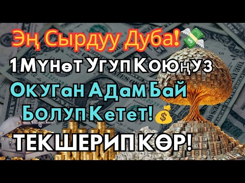 Видео: Бул кадимки дуа эмес! Болгону 5 мүнөт кыл💸анан ЭМНЕ БОЛОРУН КӨР!