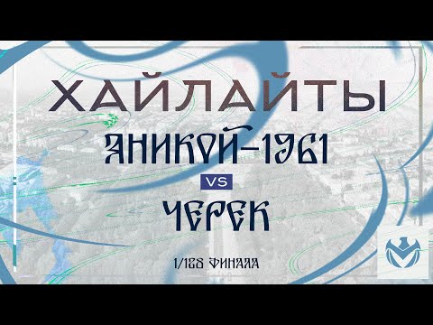 Видео: ЯНИКОЙ 1961 - ЧЕРЕК | Зимний Кубок ЛФЛ КБР 23/24 |⚽️ #LFL07  @LFL07