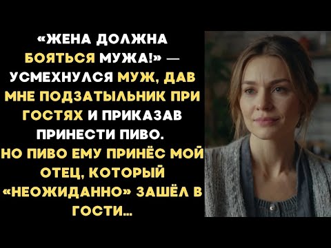 Видео: Жена должна бояться мужа! — усмехнулся муж, дав мне подзатыльник при гостях и приказав принести