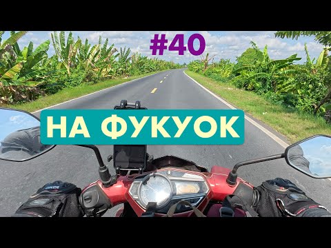 Видео: Вайбовый маршрут на Фукуок