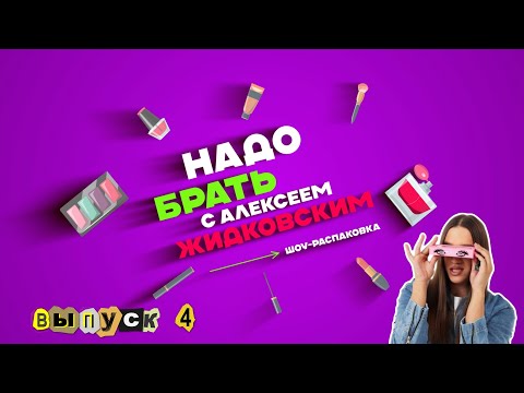 Видео: Алексей Жидковский - Надо Брать. Шоу-распаковка. 4 выпуск
