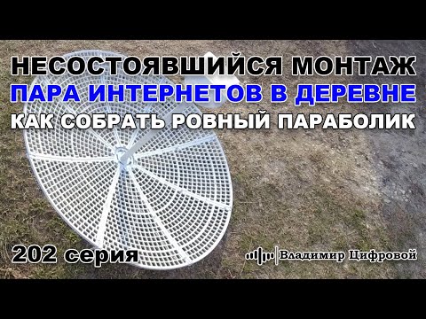 Видео: Несостоявшийся монтаж, пара интернетов в деревне и ровный параболик | Владимир Цифровой | 202 серия