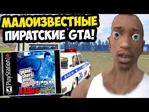 Видео: ОЧЕНЬ МАЛОИЗВЕСТНЫЕ И ПОТЕРЯННЫЕ ПИРАТСКИЕ GTA ВО ВСЕЙ СЕРИИ! [Обзор Пиратских GTA]